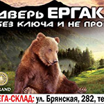 Макет для рекламной кампании Ергак