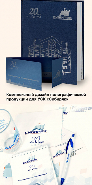 Комплексный дизайн полиграфии УСК "Сибиряк"