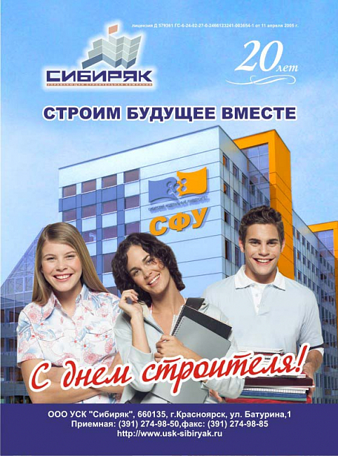 Рекламная кампания СК Сибиряк
